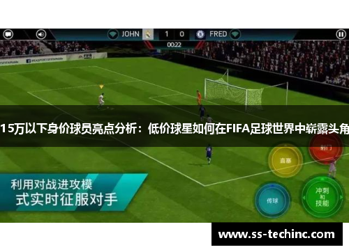 15万以下身价球员亮点分析：低价球星如何在FIFA足球世界中崭露头角