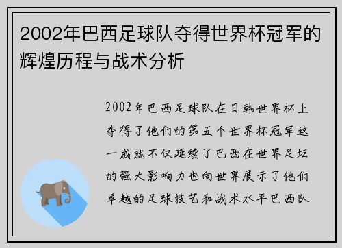 2002年巴西足球队夺得世界杯冠军的辉煌历程与战术分析