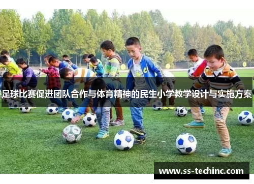 足球比赛促进团队合作与体育精神的民生小学教学设计与实施方案