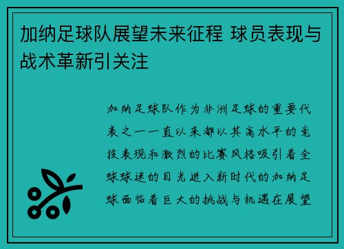 加纳足球队展望未来征程 球员表现与战术革新引关注