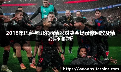 竞技宝2018年巴萨与切尔西精彩对决全场录像回放及精彩瞬间解析