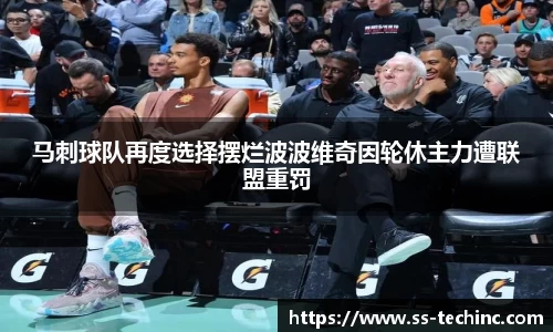 竞技宝马刺球队再度选择摆烂波波维奇因轮休主力遭联盟重罚