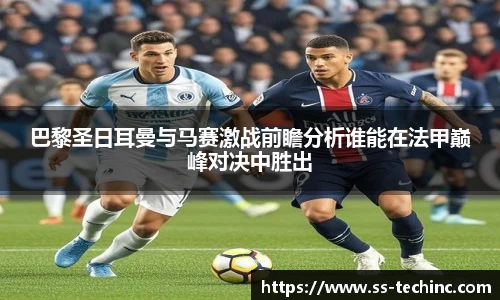 竞技宝巴黎圣日耳曼与马赛激战前瞻分析谁能在法甲巅峰对决中胜出