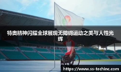 竞技宝特奥精神闪耀全球展现无障碍运动之美与人性光辉