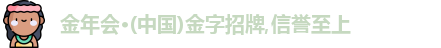 金年会·(中国)金字招牌,信誉至上